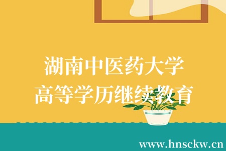 湖南中医药大学高等学历继续教育