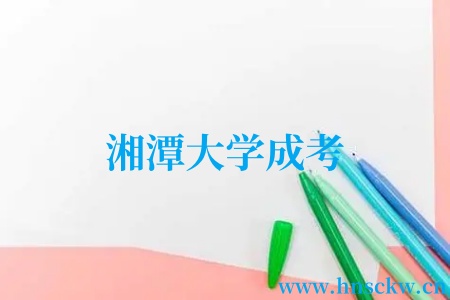 湘潭大学成考