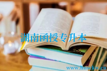 湖南函授专升本