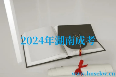 2024年湖南成考