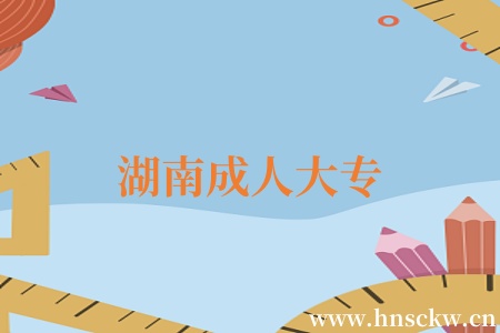 湖南成人大专