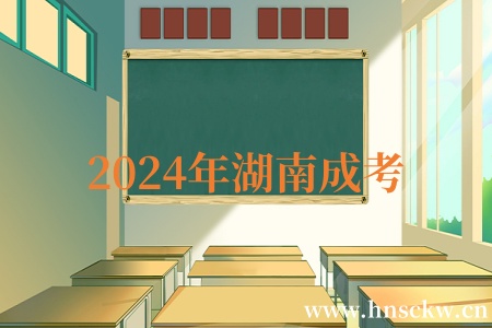 2024年湖南成考