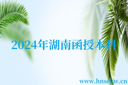 2024年湖南函授本科