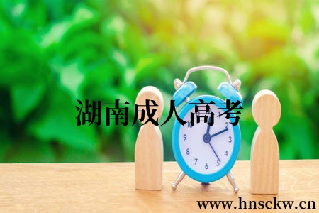 湖南成人高考