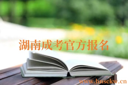 湖南成考官方报名