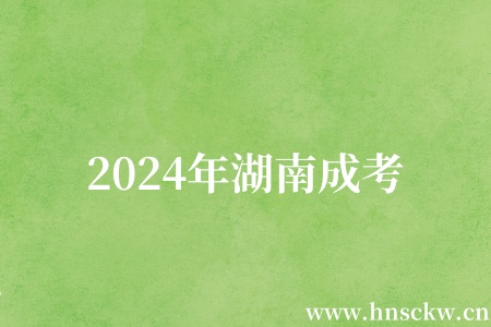 2024年湖南成考