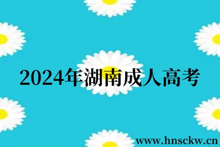 2024年湖南成人高考