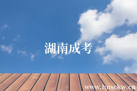 湖南成考