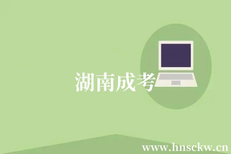 湖南成考