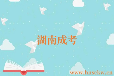 湖南成考报了名还能修改个人信息吗？