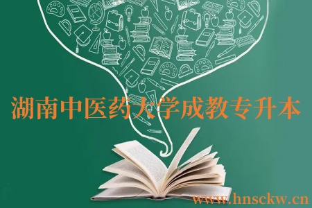 湖南中医药大学2024年成教专升本