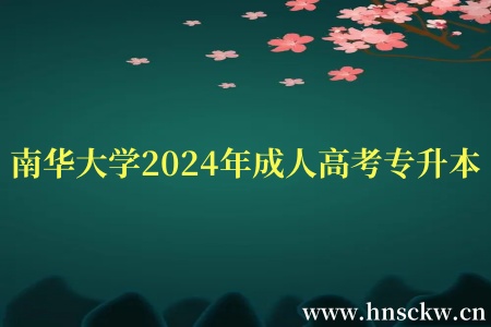 南华大学2024年成人高考专升本