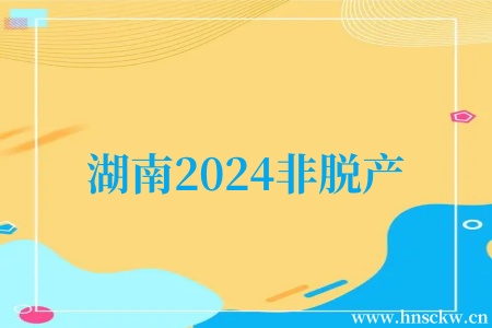 湖南2024非脱产