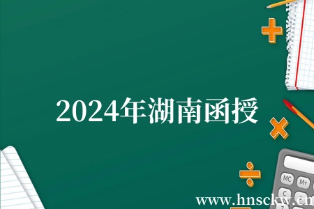 2024年湖南函授