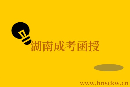湖南成考函授