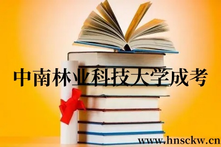 中南林业科技大学成考