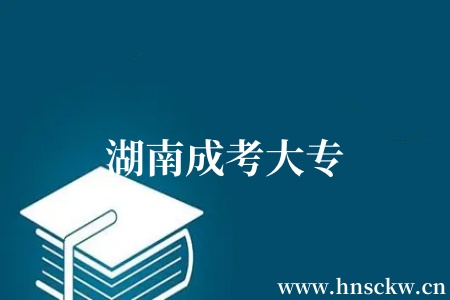 湖南成考大专