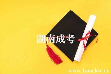 湖南成考