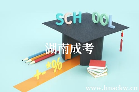 湖南成考