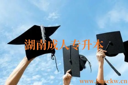 湖南成人专升本
