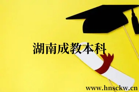 湖南成教本科