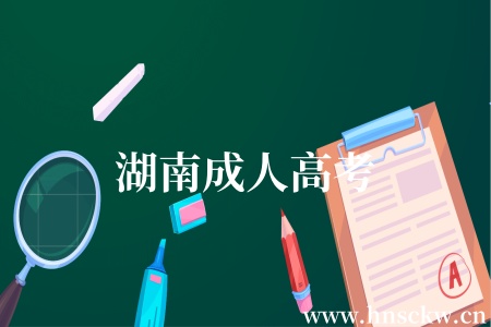 湖南成人高考