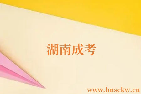 湖南成考