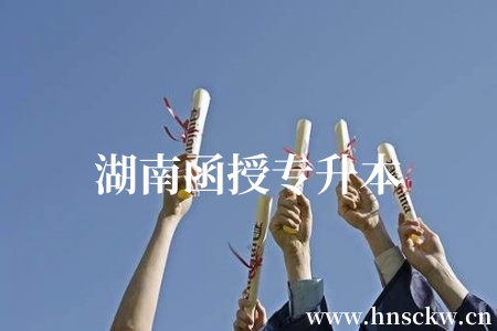 湖南函授专升本