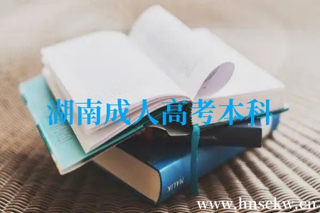 湖南成人高考本科