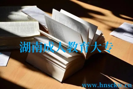 湖南成人教育大专