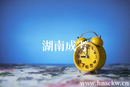 湖南成考