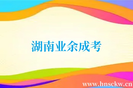 湖南业余成考