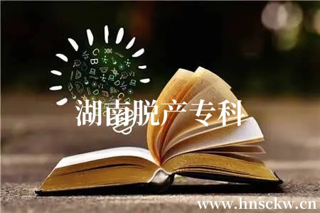 湖南脱产专科
