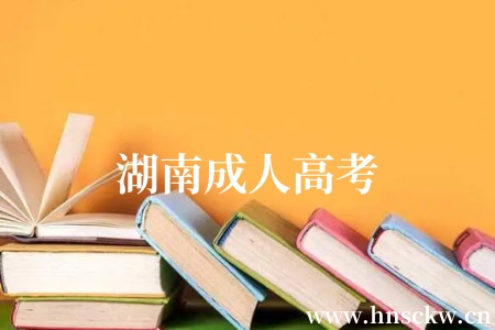 湖南成人高考