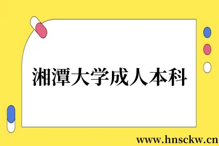 湘潭大学成人本科