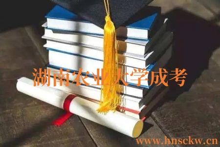 湖南农业大学成考