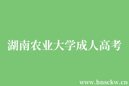 湖南农业大学成人高考