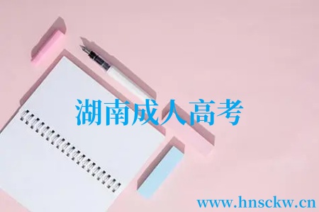湖南成人高考