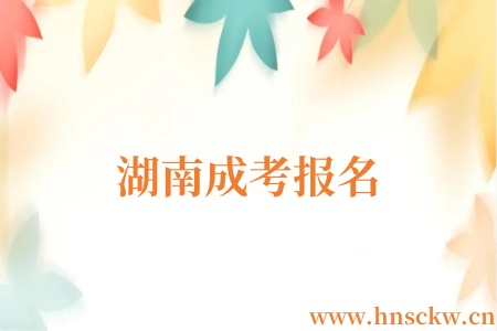 湖南成考报名