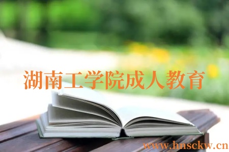 湖南工学院成人教育