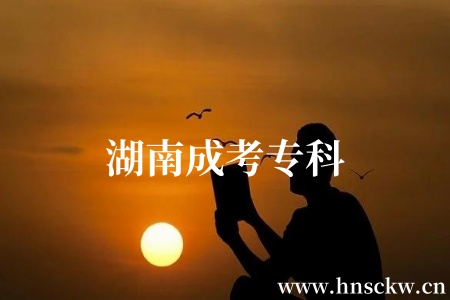 湖南成考专科