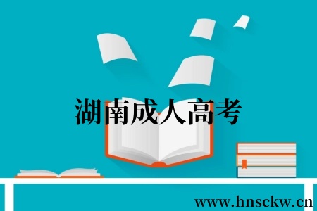 湖南成人高考