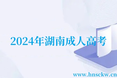 2024年湖南成人高考