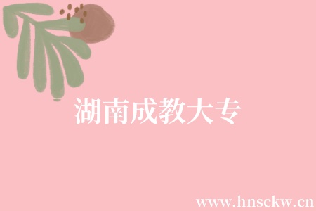 湖南成教大专