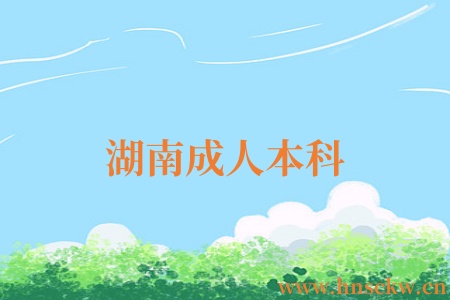 湖南成人本科
