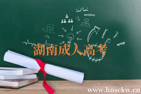 湖南成人高考