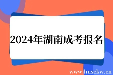 2024年湖南成考报名