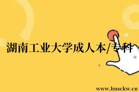 湖南工业大学成人本/专科