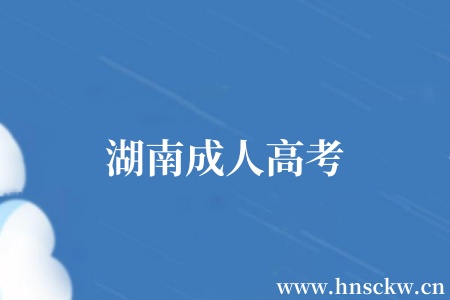 湖南成人高考