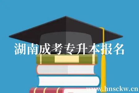 湖南成考专升本报名